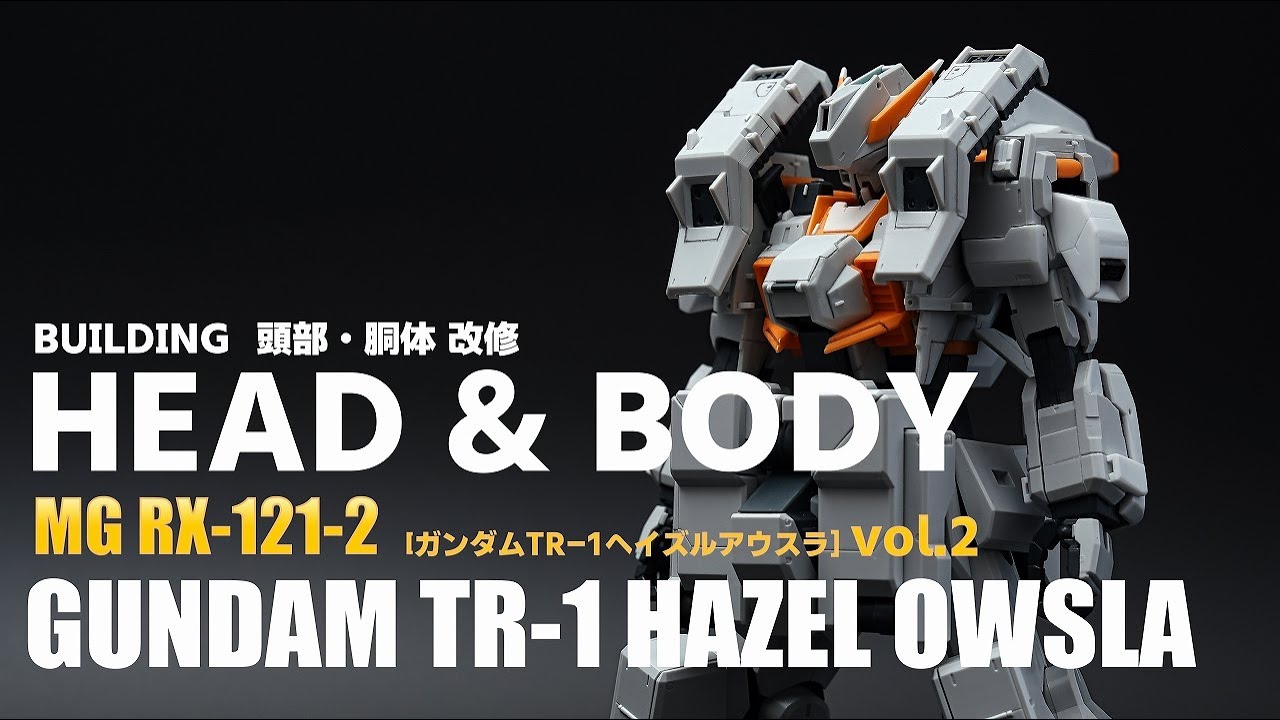 本気でガンプラ改造・全塗装：MGガンダムTR-1ヘイズルアウスラ[vol.2 頭・胴改修] Gunpla MG Gundam hazel owsla vol.2