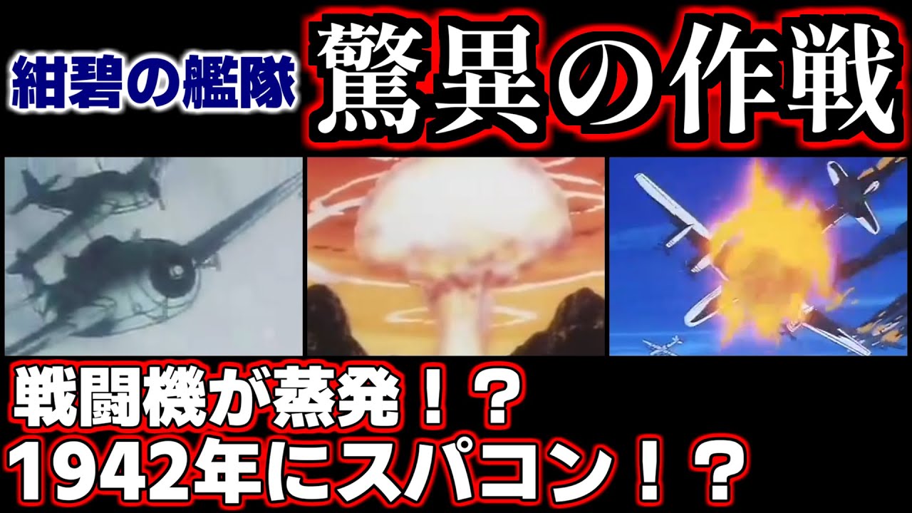 【ゆっくり解説】後世日本驚天動地の作戦！？原子爆弾阻止、天元作戦、日本本土空襲を解説！【紺碧の艦隊】