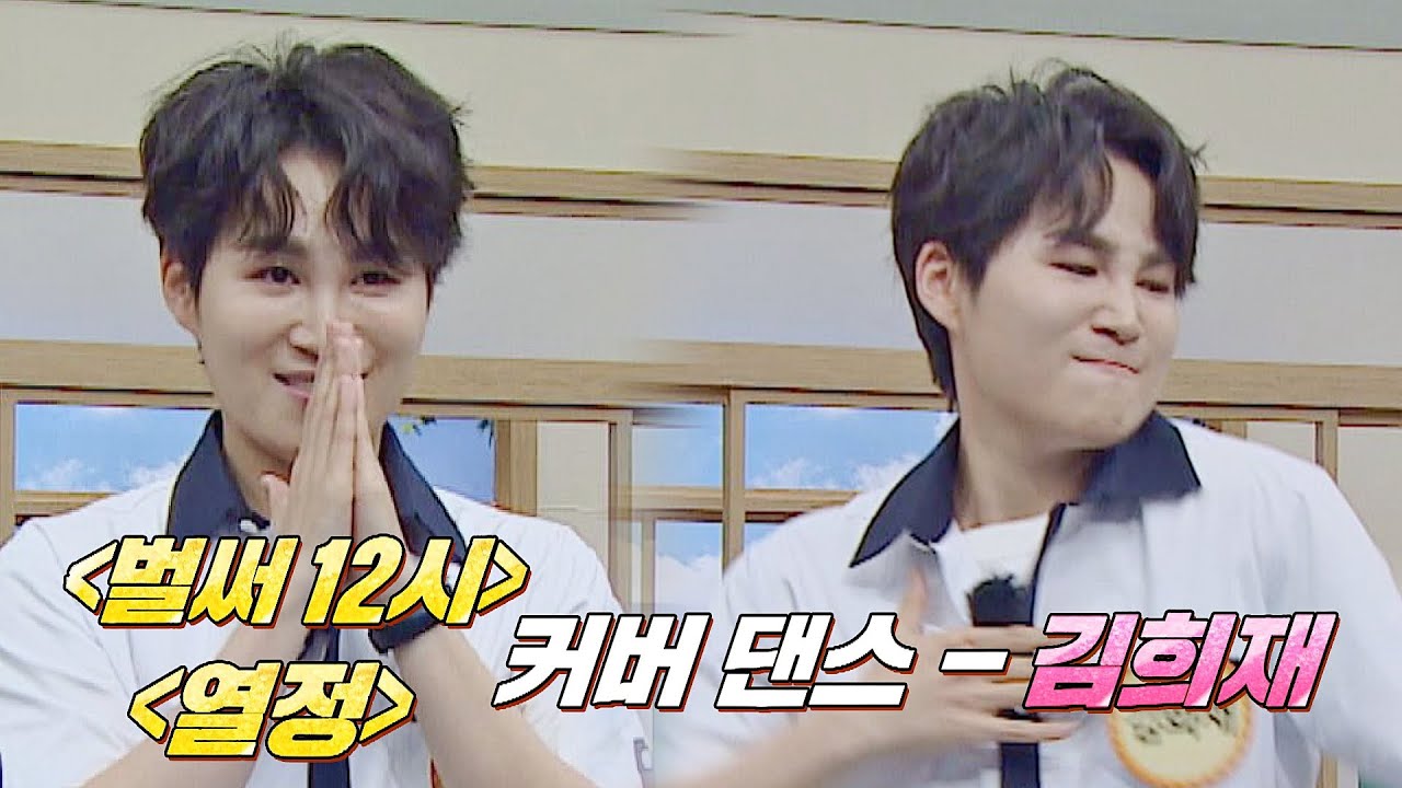 원조들도 인정👍🏻 큐티 섹시한 김희재의 커버 댄스 〈열정+벌써 12시〉♬ | 아는 형님 341회 | JTBC 220716 방송