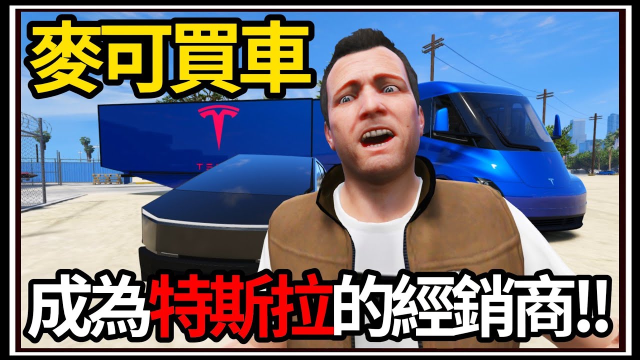 【阿杰】GTA5麥可買車🚗特斯拉經銷商⚡?? 全新大拖車登場🚚!! EP-180 (GTA V Mods)
