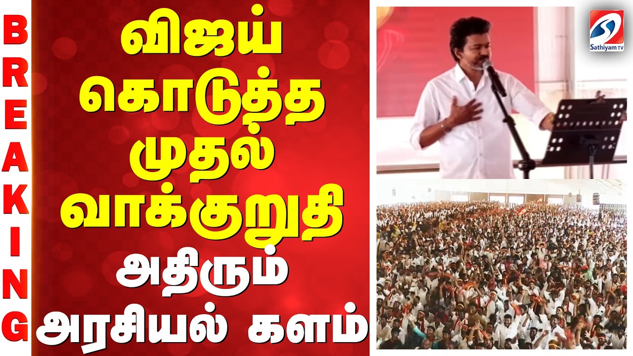 Vijay Vellore Meeting | TVK | Vijay Speech | விஜய் கொடுத்த முதல் வாக்குறுதி - அதிரும் அரசியல் களம்