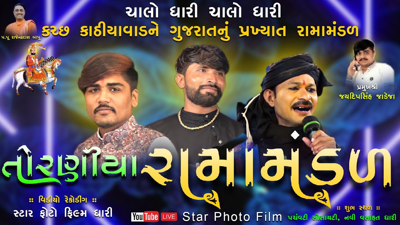 🟢Live Torniya Ramamandal Dhari 2023 || તોરણીયા રામામંડળ ધારી ના આંગણે || નવી વસાહત || Milan kakdiya