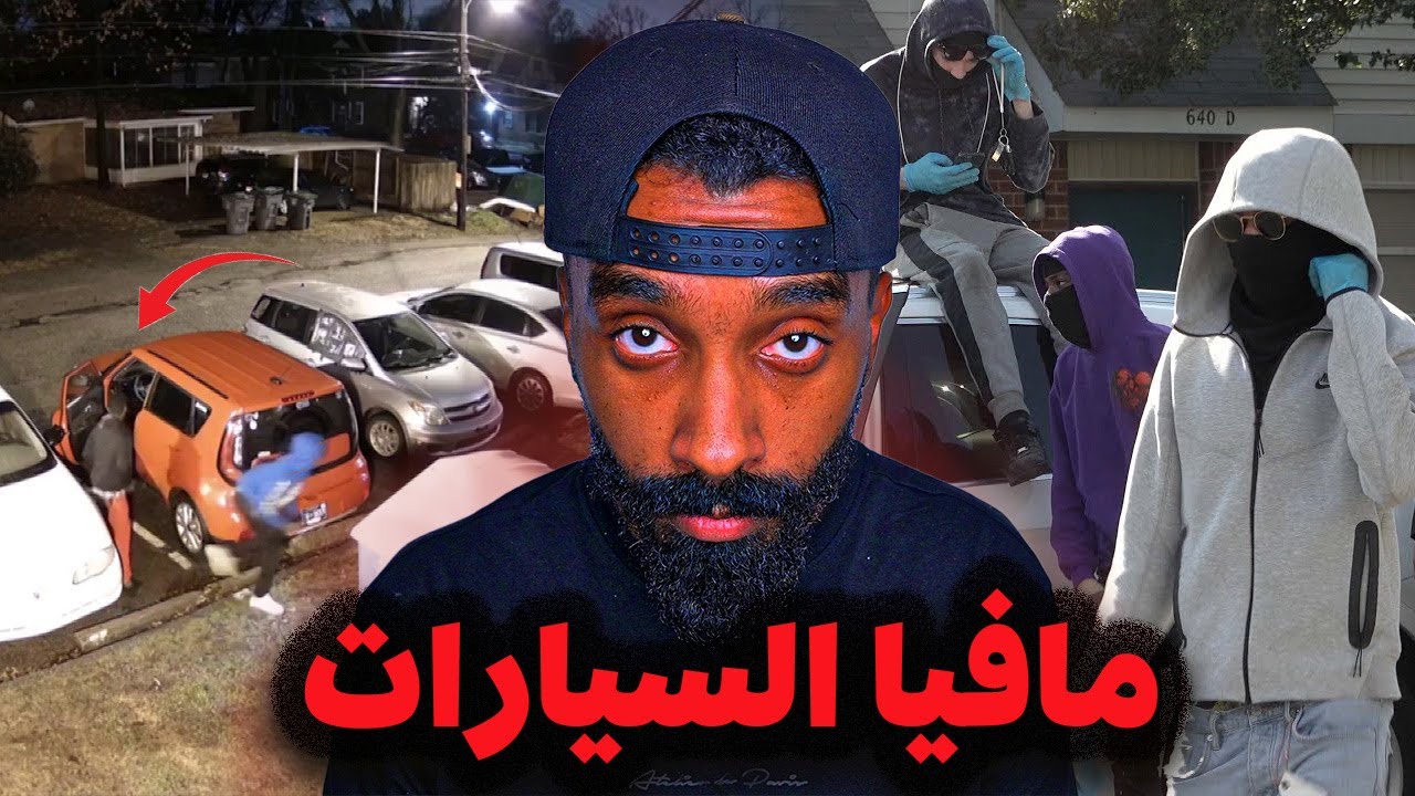 عصابة كيا بويز: من ترند تيك توك إلى أكبر سارقي السيارات في التاريخ!