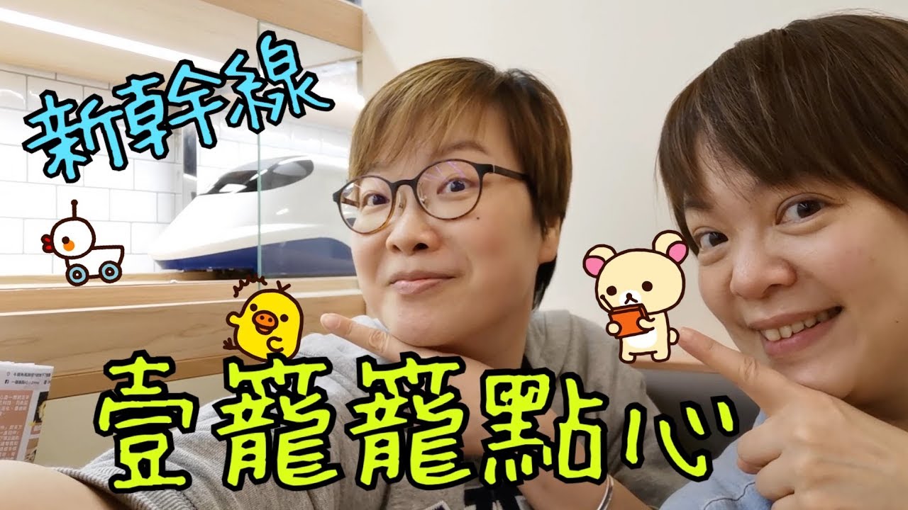新幹線列車壹籠籠點心 Shinkansen Dim Sum 11-1-2020