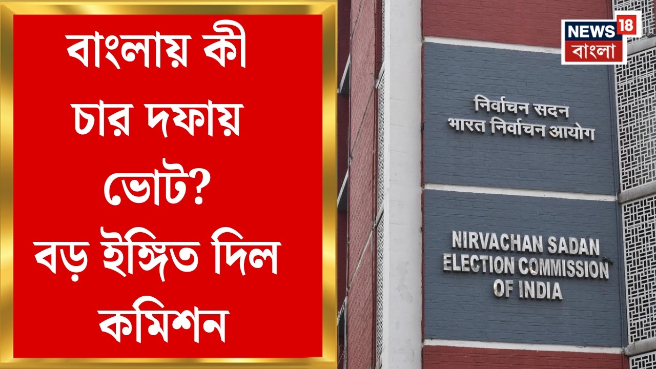 Assembly Election 2026 | মুখ্য নির্বাচনী আধিকারিকের সঙ্গে বৈঠক কমিশনের শীর্ষকর্তাদের, কী সিদ্ধান্ত?
