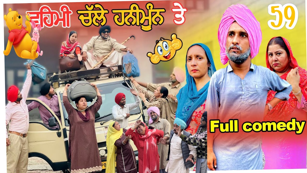ਲੁੱਚੇ ਬੁੜੇ ਦੇ ਹਨੀਮੂੰਨ ਨੇ ਹੋਰ ਹੀ ਕੰਮ ਕਰਾਤਾ ਤੀ ! ਟਾਈਮ ਨਾਲ ਹੀ ਬਚਾਅ ਹੋ ਗਿਆ🤪Latest comedy video2024