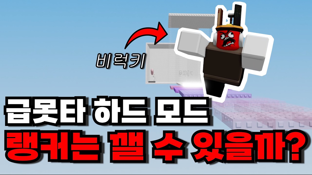 급못타 전체를 밟으면 사라지게 만들면 한국 오비 랭커 비럭키는 깰 수 있을까?
