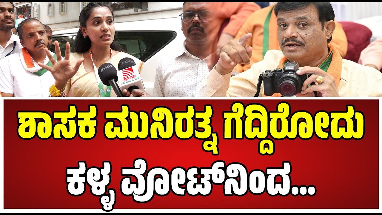 Kusuma: ಬಿಜೆಪಿ ಶಾಸಕ ಮುನಿರತ್ನಗೆ ಟಾಂಗ್‌ ಕೊಟ್ಟ ಕುಸುಮಾ ಹನುಮಂತರಾಯಪ್ಪ..! #bjp #mla #munirathna #congress