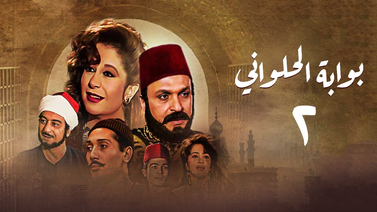 مسلسل بوابة الحلواني | الحلقة الثانية | Bwabit Al-Halawany Series