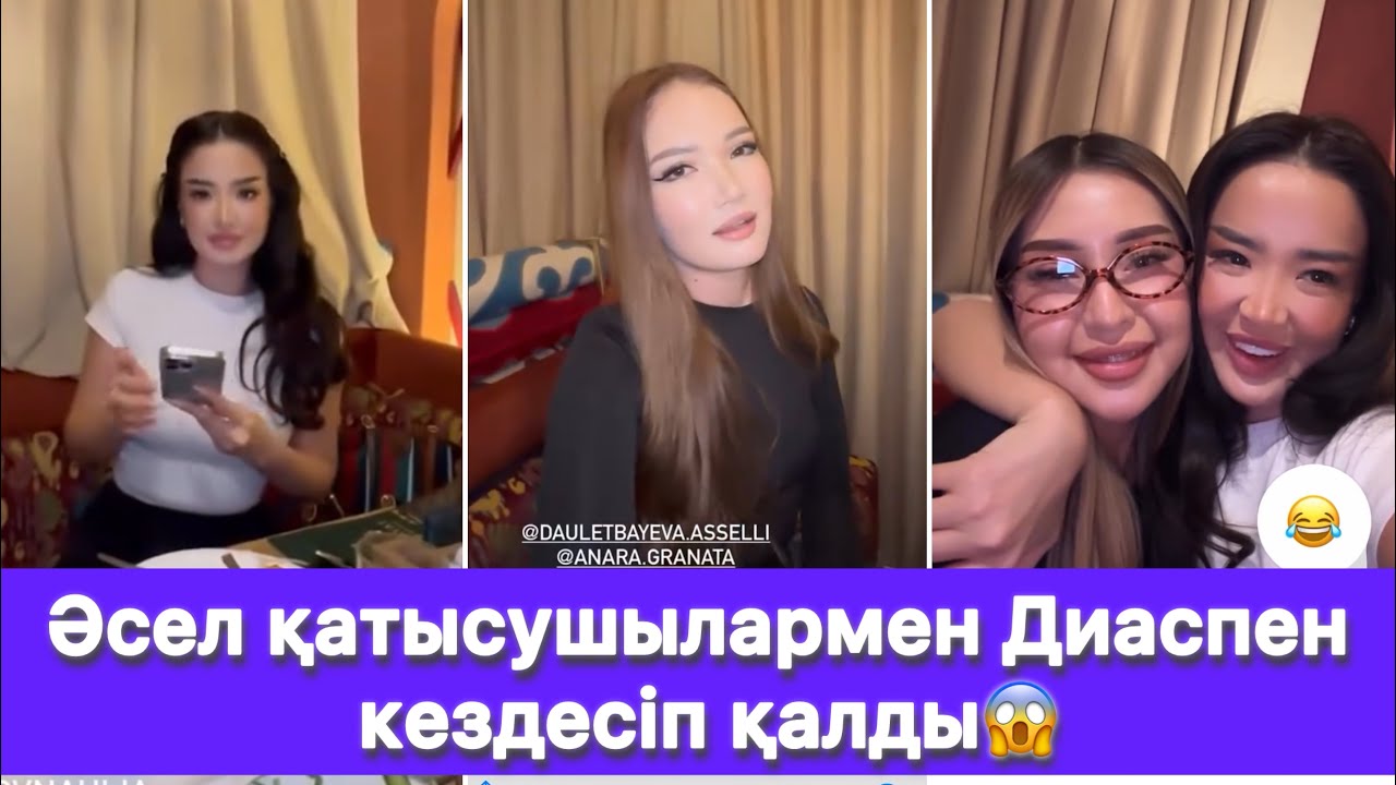 Әсел қатысушылармен Диаспен кездесіп қалды😱