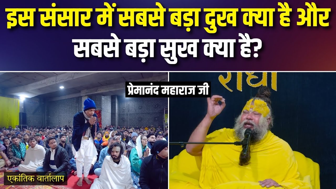 इस संसार में सबसे बड़ा दुख क्या है और सबसे बड़ा सुख क्या है? एकांतिक वार्तालाप | भजन मार्ग