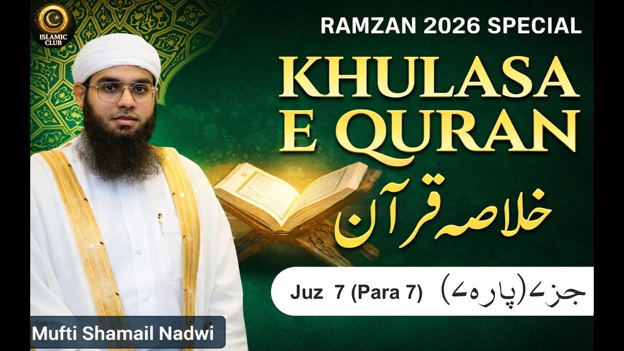 Khulasa e Qur'an ｜ Juz 7 ｜ Ramadan 2022 ｜ Mufti Shamail Nadwi