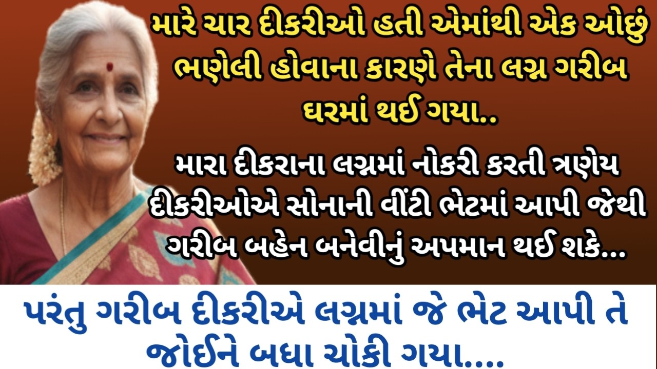 ગરીબ દીકરી અને જમાઈએ મારા દીકરાને લગ્નમાં જે ભેટ આપી તે જોઈને બધા ચોકી ગયા... Heart touching story.