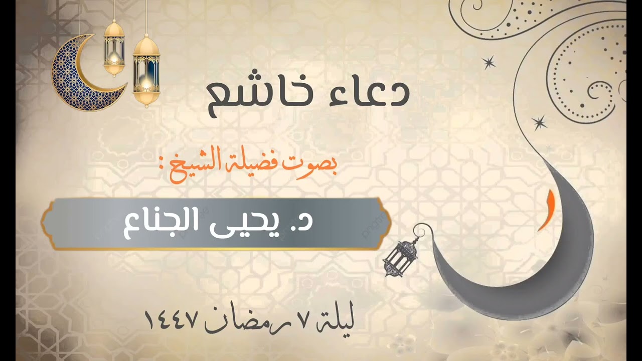 دعاء خاشع || الليلة السابعة || رمضان ١٤٤٧هـ | للشيخ د. يحيى الجناع 