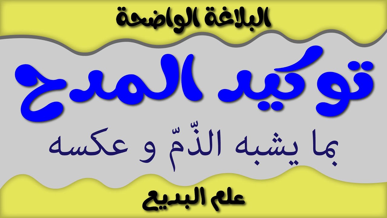 تأكيد المدح بما يشبه الذم و عكسه II البديع II البلاغة الواضحة