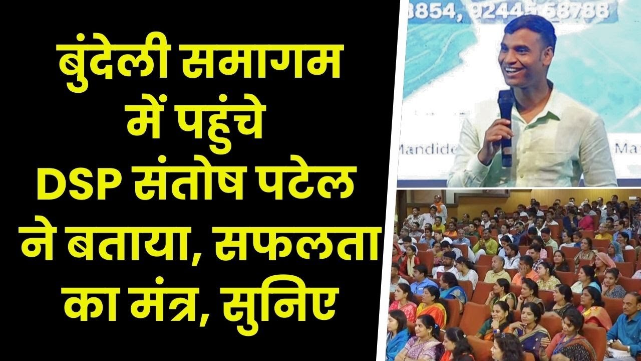 बुंदेली समागम में पहुंचे DSP संतोष पटेल ने बताया, सफलता का मंत्र, सुनिए