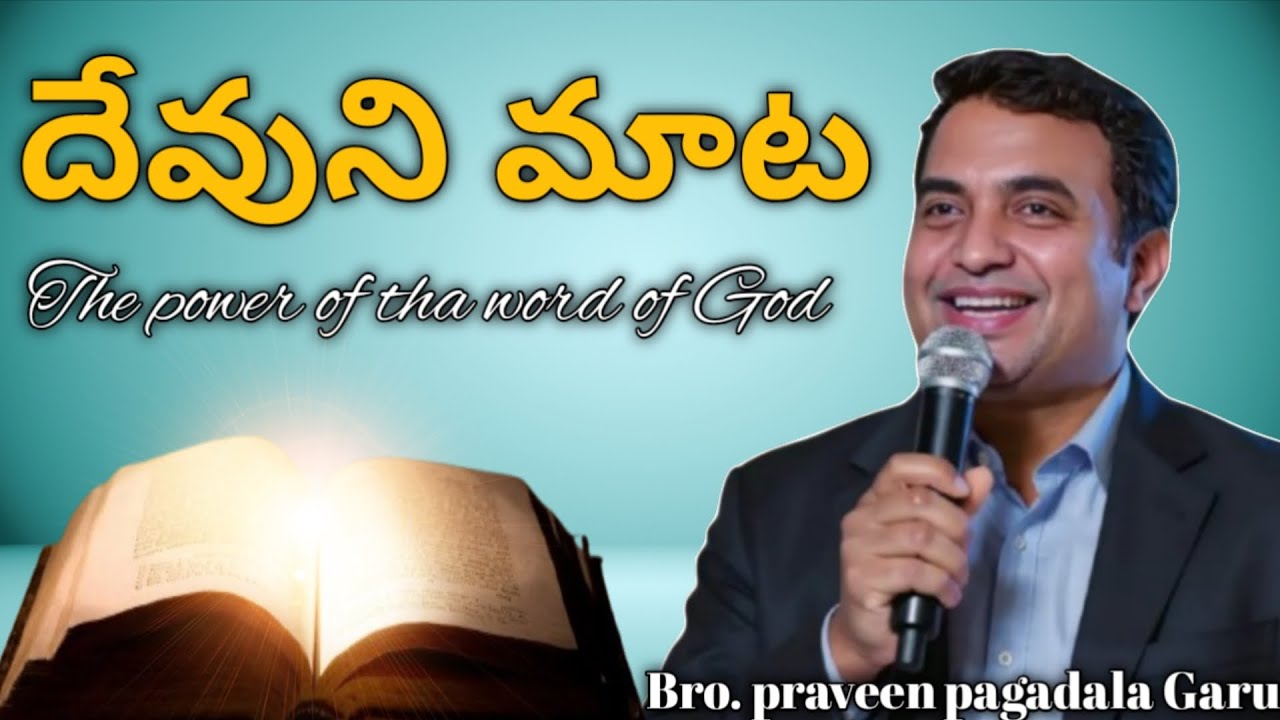 దేవుని మాటలో ఉన్న శక్తి🔥#praveenpagadala #forchrist #praveenpagadaladeath #godwords #truegospel