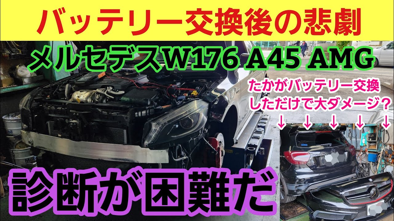 【悲惨】バッテリーは絶対に上げるな！■ジャンピング救援にでダメージを負った？？メルセデスAMG・・・