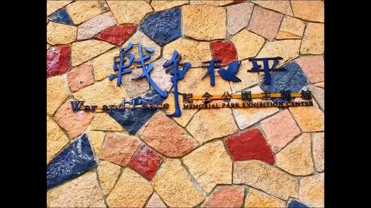 馬祖北竿戰爭和平紀念公園主題館.馬祖昔日今時的使命.冷戰大事記.動盪的時代.籠罩的陰影.軍民合作.雜貨裡的島嶼記憶.煙硝下的防空記憶/115年2月2日