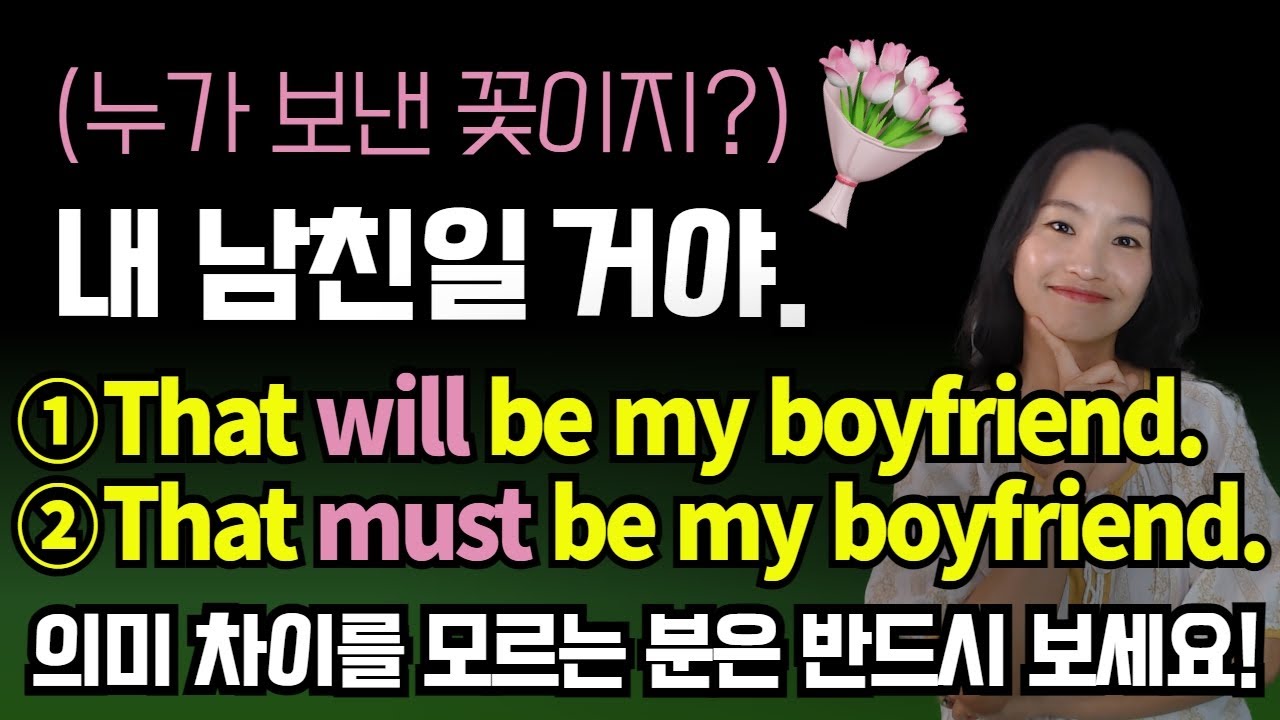 'must'를 '~임에 틀림없다(X)'로 이해하고 있다면, 이 영상 꼭 보세요!｜네이티브식이해｜영어독학｜기초영어｜조동사｜ 쓰이는영문법