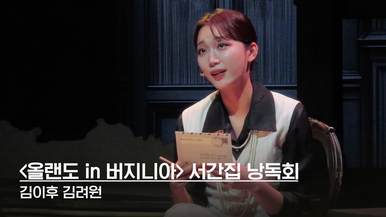 250904 뮤지컬 '올랜도 in 버지니아' 서간집 낭독회 | 김이후(F) 김려원