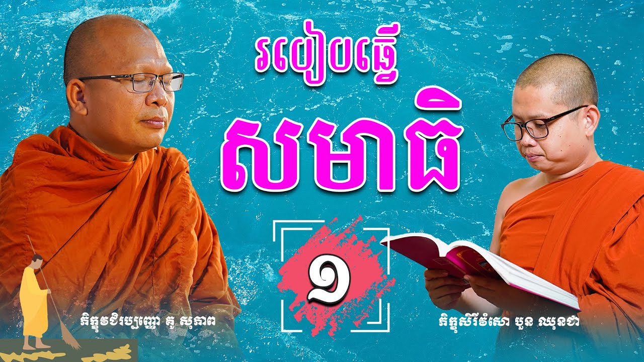 សិក្សាបច្ចេកទេសធ្វើសមាធិ (ភាគ១) /Kou Sopheap/គូ សុភាព