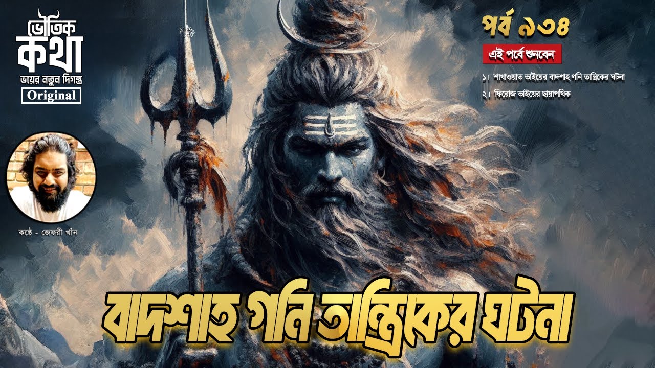Bhoutik Kotha Episode 934 | বাদশাহ গনি তান্ত্রিকের ঘটনা | Badshah tantrik | ভৌতিক কথা