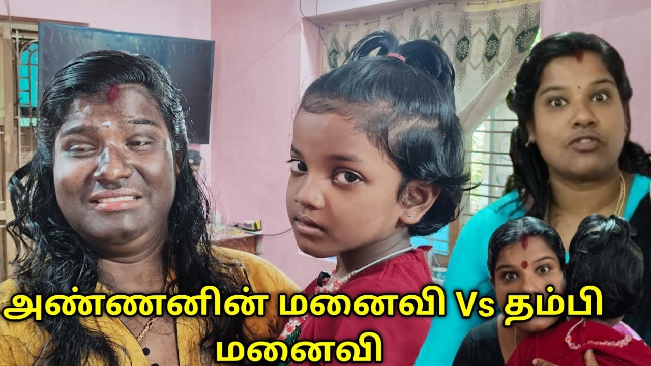 அண்ணனின் மனைவி Vs தம்பி மனைவி #Family என்டர்டெய்ன்மென்ட்#குசும்பு#familyskit #தமிழ்குறும்படம் #viral