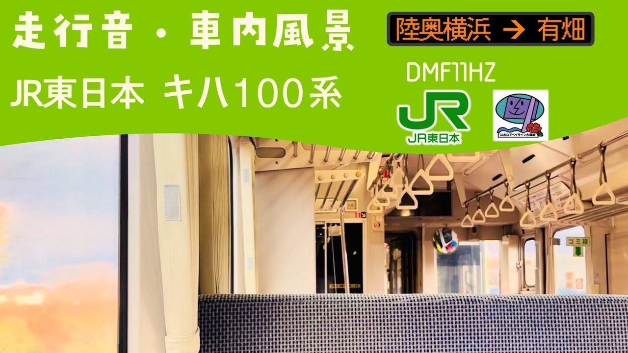 大湊線(はまなすベイライン大湊線) キハ100系 走行音・車内風景 陸奥横浜→有畑 普通 大湊行き