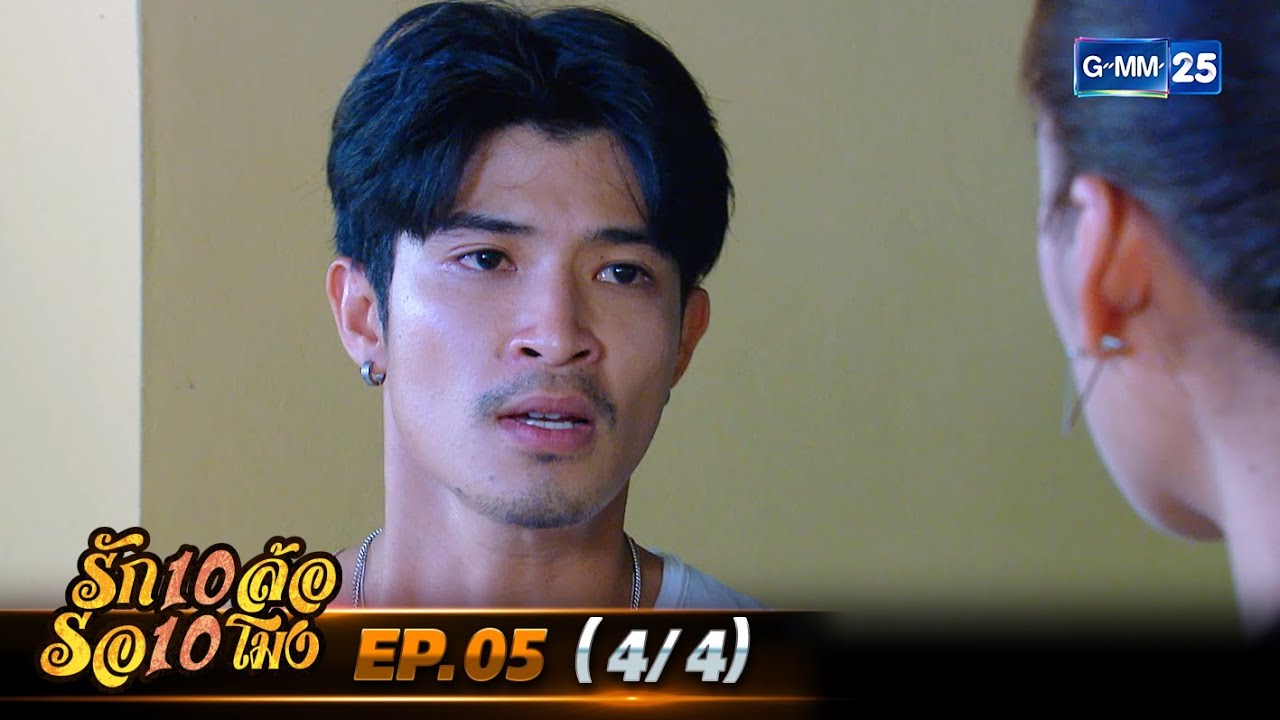 รัก 10 ล้อ รอ 10 โมง | EP.05 (4/4) | 12 เม.ย. 67 | GMM25