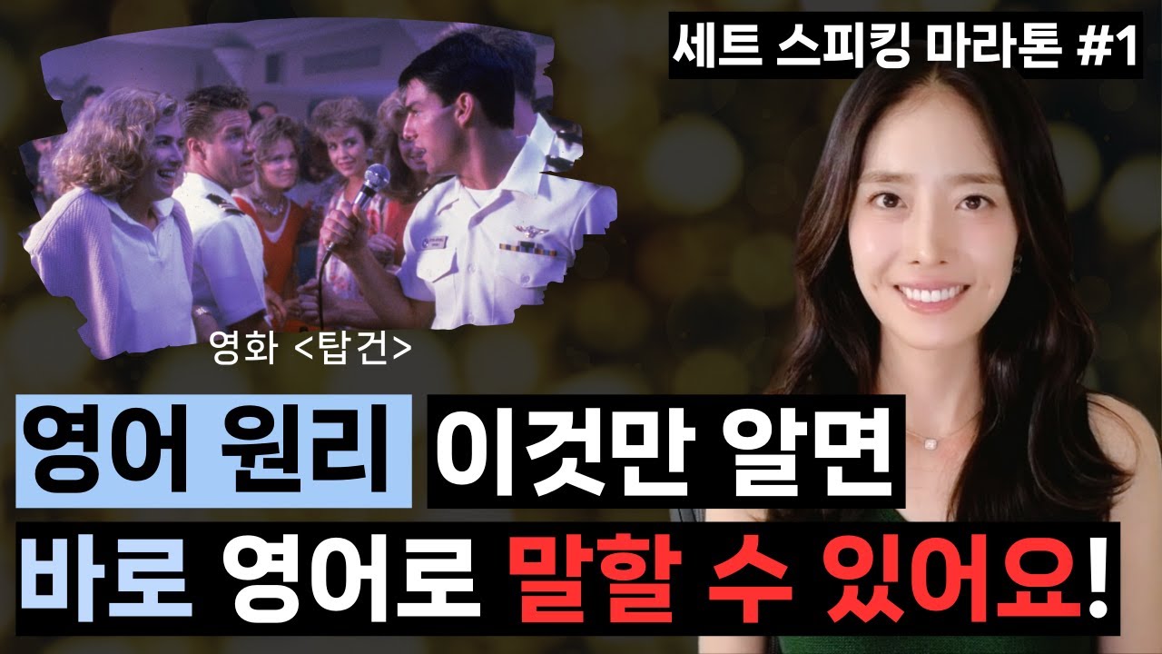 영어 원리 이것만 알면 바로 영어로 말할 수 있어요! | 세트 스피킹 마라톤 #1