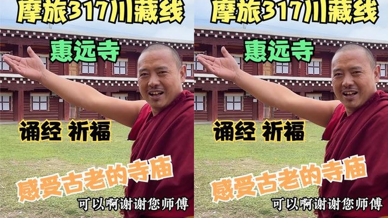 摩旅317川藏线 感受古老的惠远寺 祈福诵经@非想1982   #旅行  #摩旅317川藏线  #藏传佛教