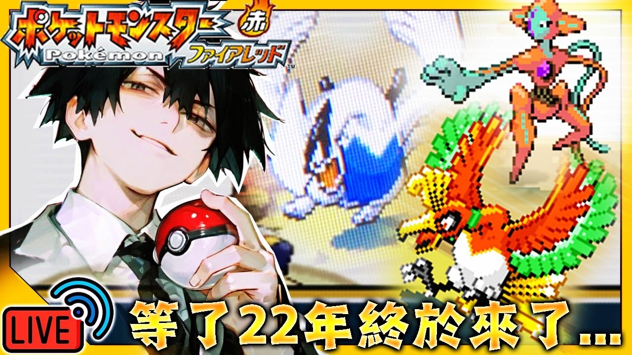 【LIVE🔴】✨寶可夢火紅✨童年無法上的島現在是時候圓夢了！捕獲外星人・鳳王・洛奇亞計劃✨※只用家門鳥※/pokemon firered leafgreen/#寶可夢 #pokemon