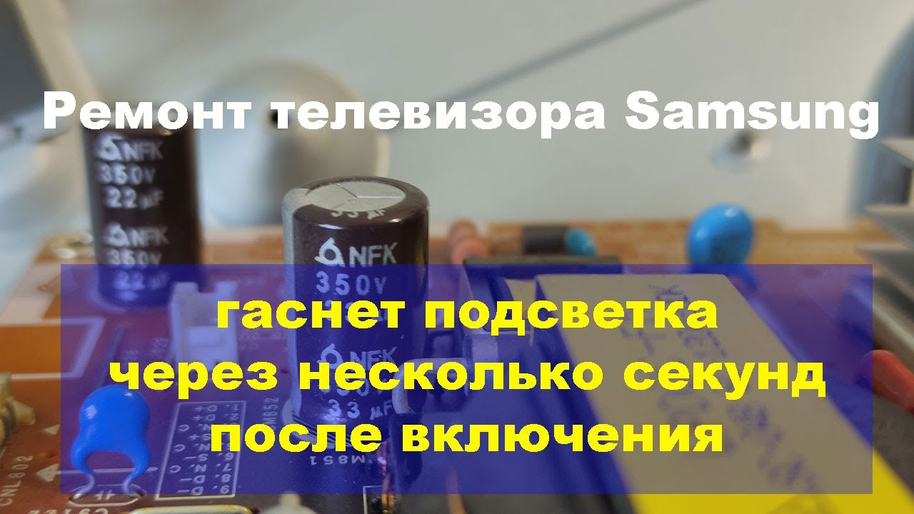 Ремонт телевизора Samsung, гаснет подсветка. Причины. Как уменьшить ток подсветки.