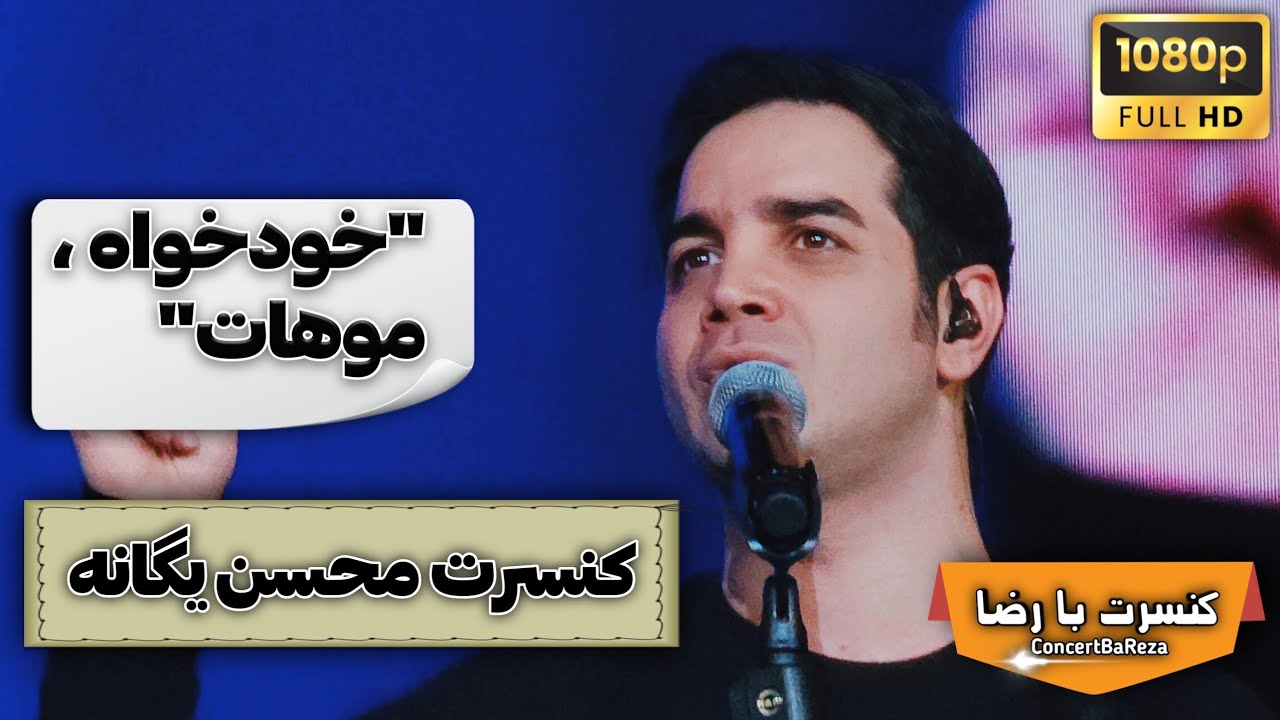 محسن یگانه – خودخواه / موهات | Mohsen Yeganeh – Khodkhah / Moohaat | Feb 22, 2025 | Espinas Palace