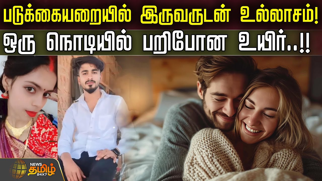 படுக்கையறையில் இருவருடன் உல்லாசம்.. ஒரு நொடியில் பறிபோன உயிர் | Uttar Pradesh Crime News