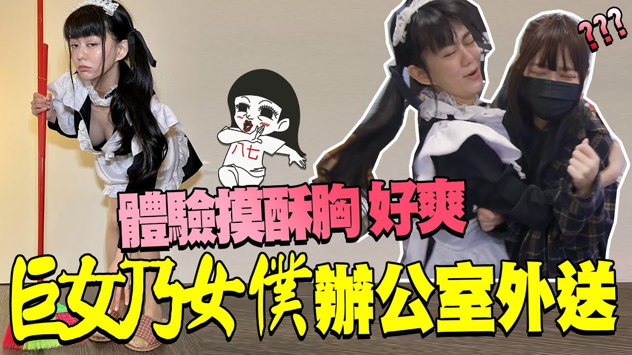 主人～蹦蹦不要亂摸啦！辦公室外送女僕服務？！｜白癡公主 ft.@上班不要看 NSFW