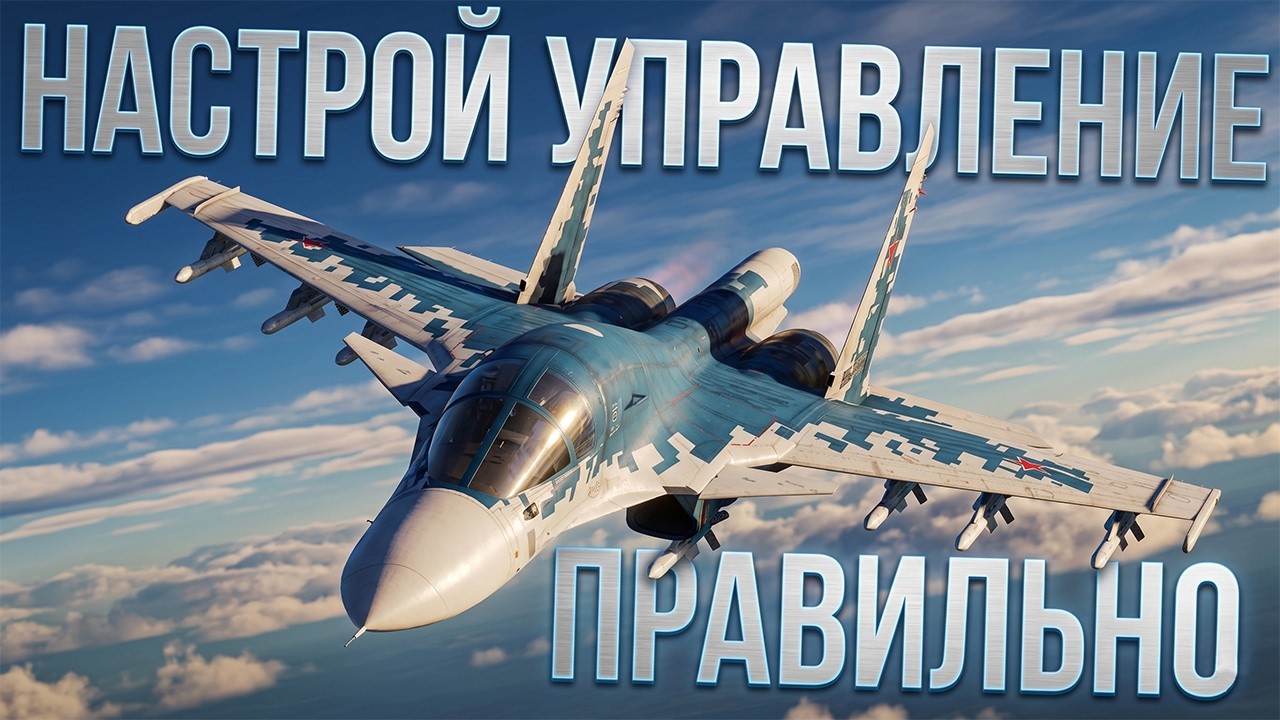 МОИ НАСТРОЙКИ УПРАВЛЕНИЯ ДЛЯ САМОЛЕТОВ В ТАНКОВЫХ РБ | ГАЙД ПО ВСЕМУ ВООРУЖЕНИЮ