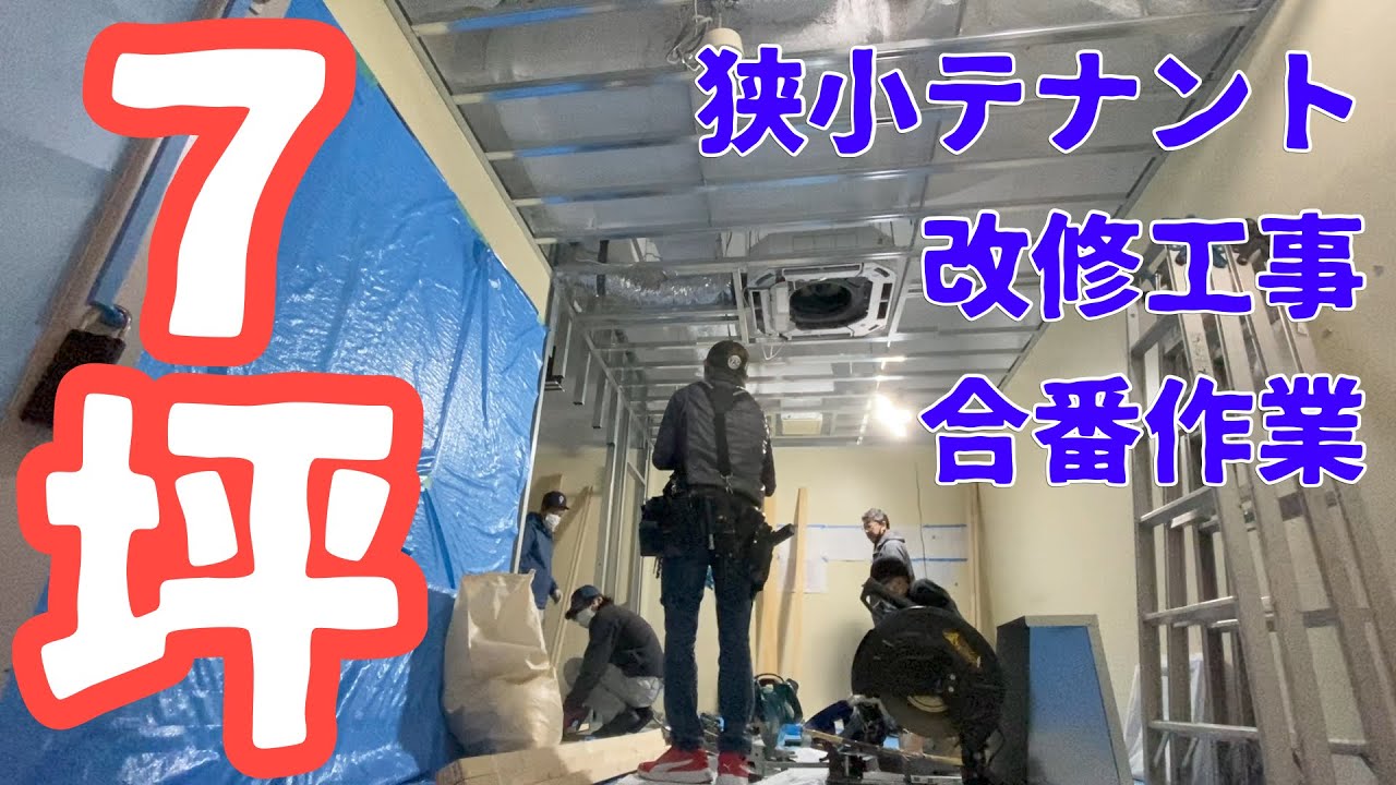 電気工事/7坪銀座狭小テナント改修工事＃１/乗り込み初日