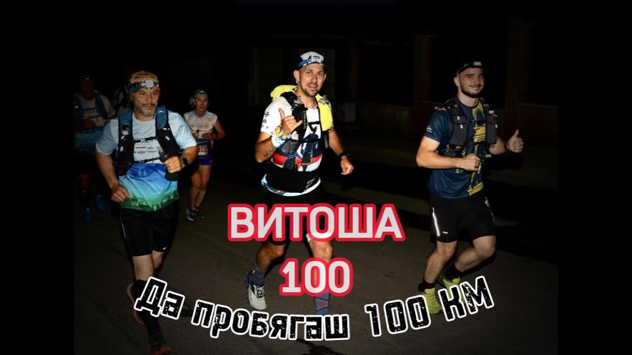 VITOSHA 100 | Да пробягаш 100 километра | Витоша 100