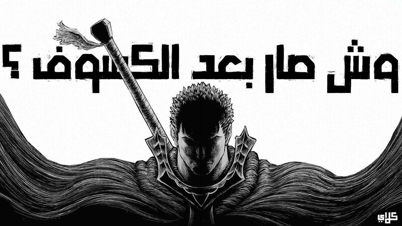وش صار بعد انتهاء انمي بيرسيرك ? - BERSERK