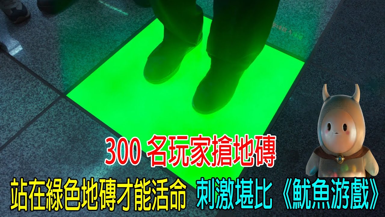 300名玩家搶地磚，站在綠色地磚才能活命，刺激堪比《魷魚游戲》