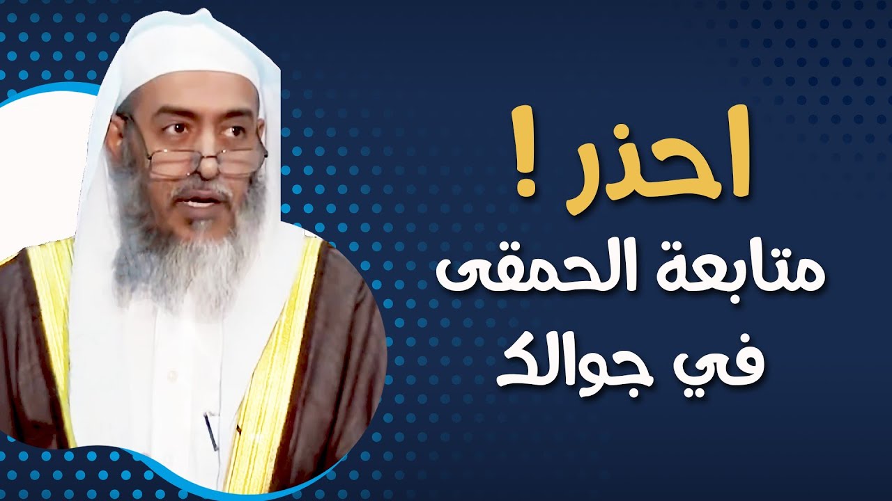 احذر متابعة هؤلاء الحمقى المشاهير في وسائل التواصل | الشيخ صالح العصيمي