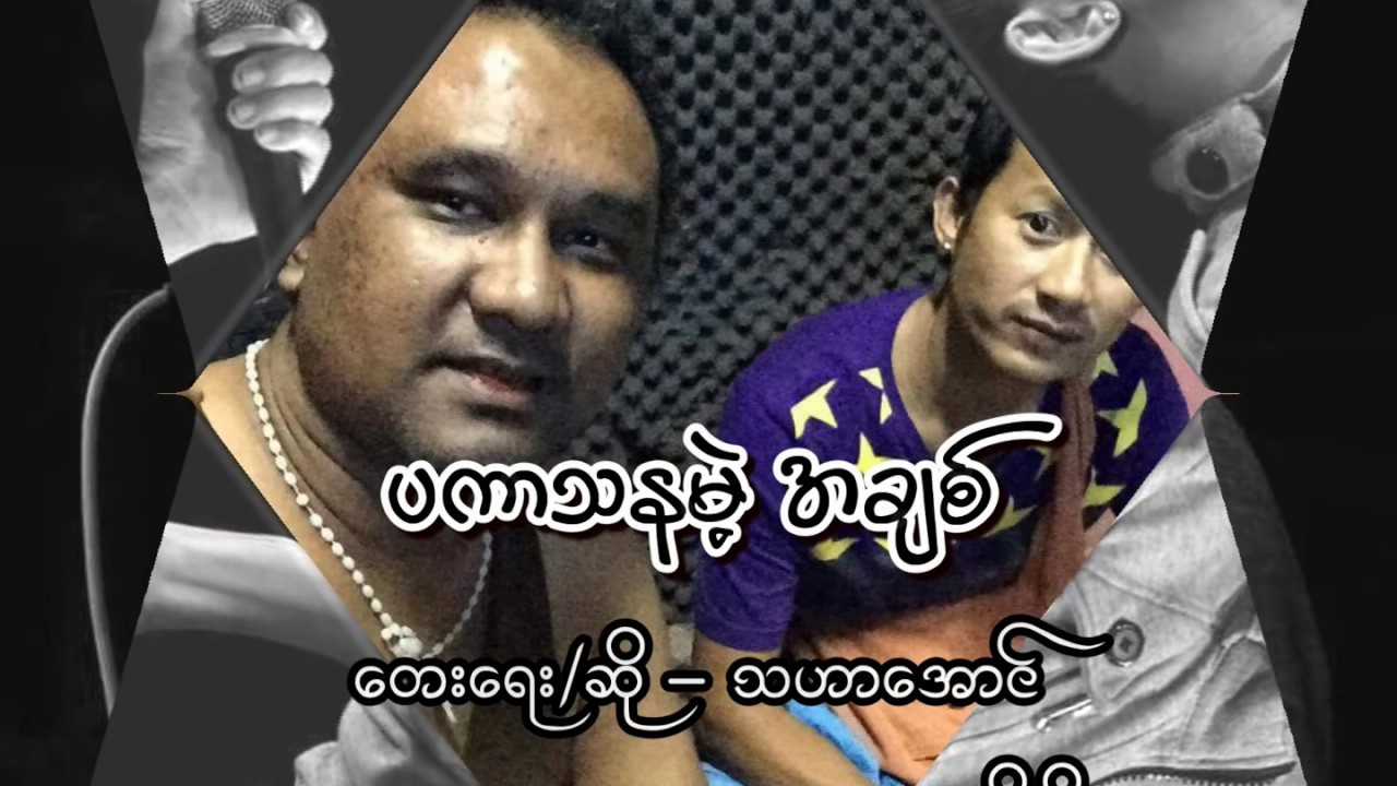 Pa Kar Tha Na Mae A Chit - Tha Har Aung ပကာသနမဲ့အချစ် ​- သဟာ​အောင်  [Lyric Video]
