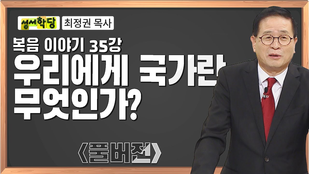 최정권 목사 복음 이야기 35강 우리에게 국가란 무엇인가?ㅣCBS성서학당