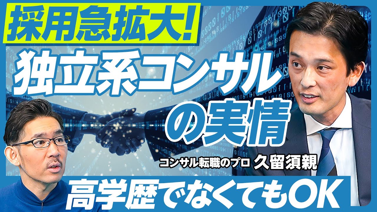 【徹底解説：独立系コンサル】独立系ファームの５つの領域／大手からの独立組は多いのか？／高学歴でなくても入れる／40代以上でも転職可能／大手より年収は低い／独立系の出世ルート