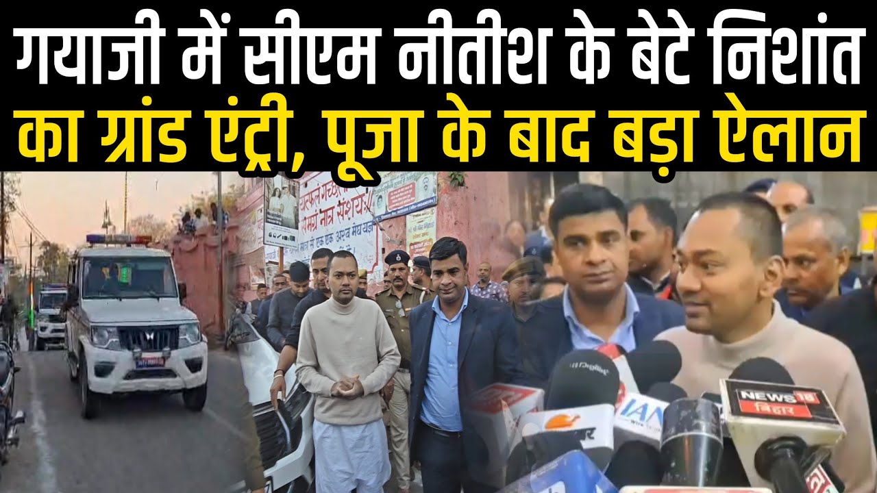 Nitish Kumar के बेटे Nishant पहुंचे GAYAJI, मंदिर में किया पूजा अर्चना, सुरक्षा टाईट, दिया बड़ा बयान