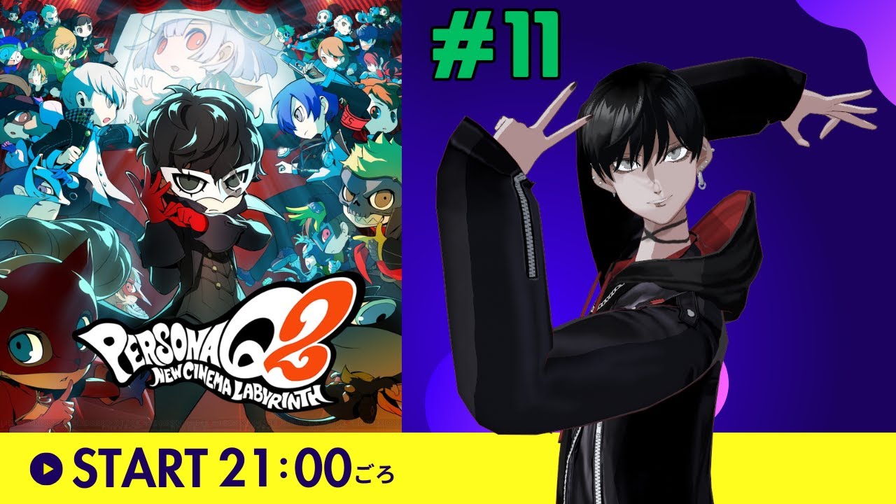 【プレイ済み】ミュージカルボス挑戦できたらする！！【#11】： ペルソナQ2 ニューシネマラビリンス