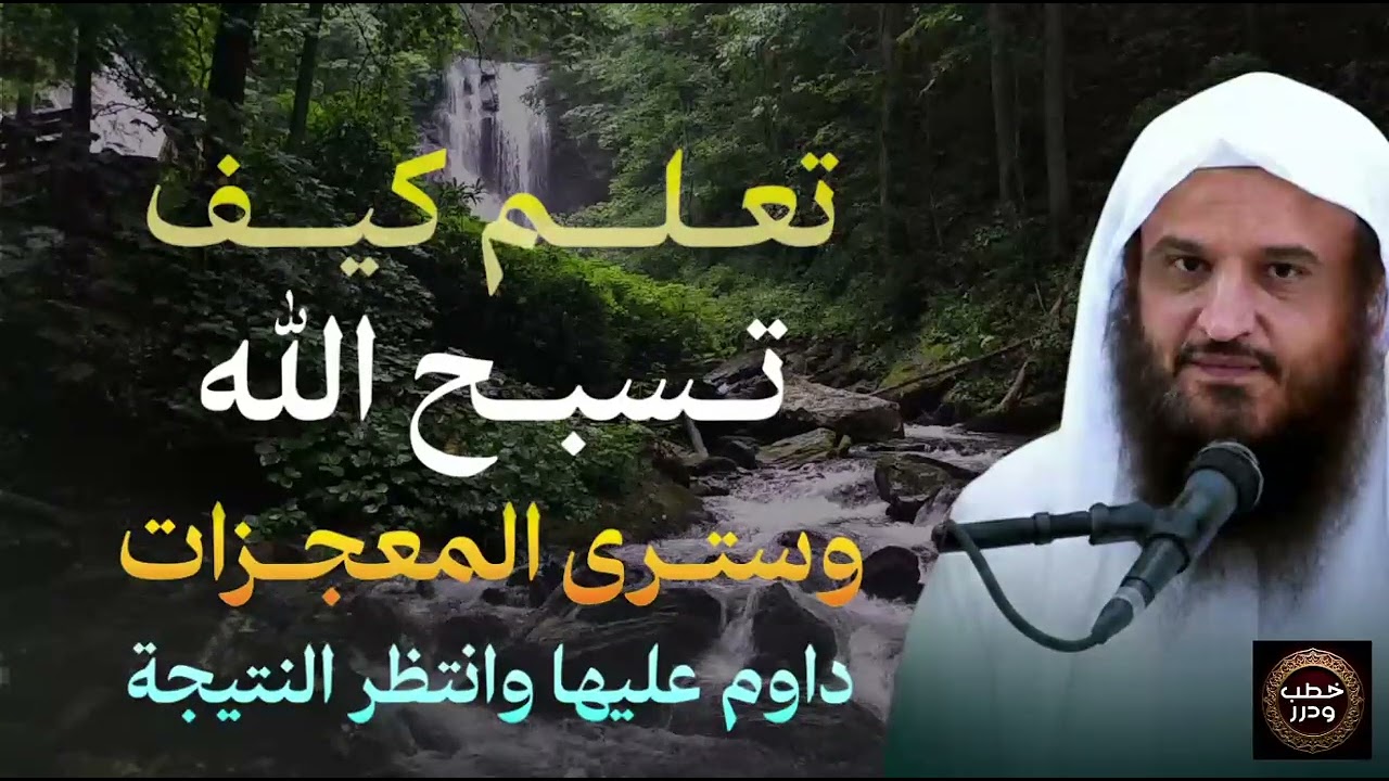 تعلم كيف تسبح الله وسترى المعجزات طبقها بنفسك وراقب النتيجة.. الشيخ عبد الرزاق البدر