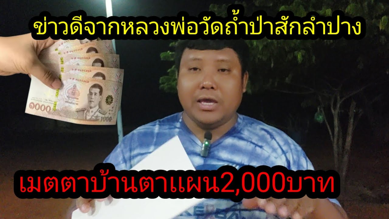 แจ้งข่าวดีก่อนเข้านอน จากหลวงพ่อวัดถ้ำป่าสัก ลำปาง#จิตอาสา 